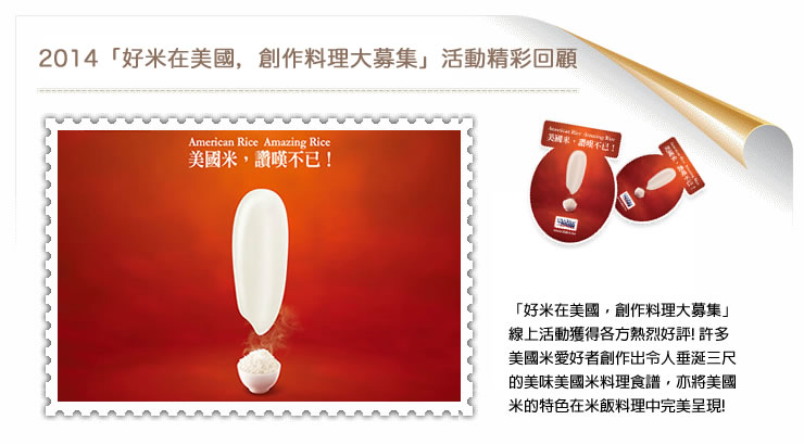 2014美國米創作料理大募集