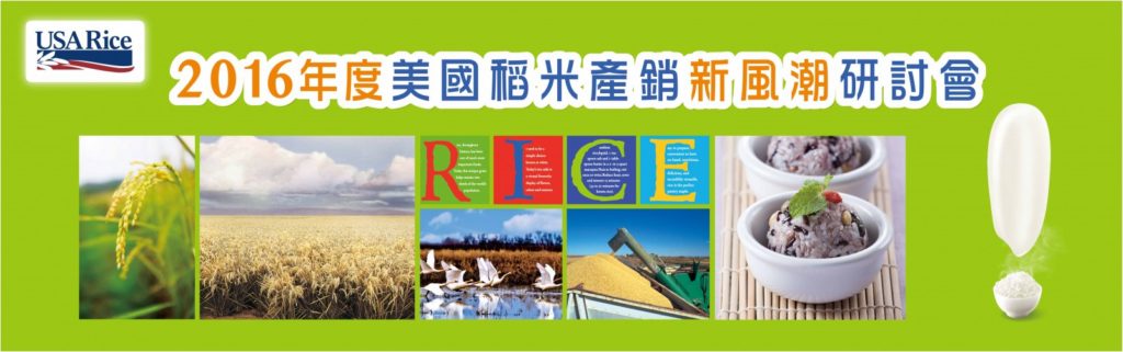 2016美國稻米產銷研討會